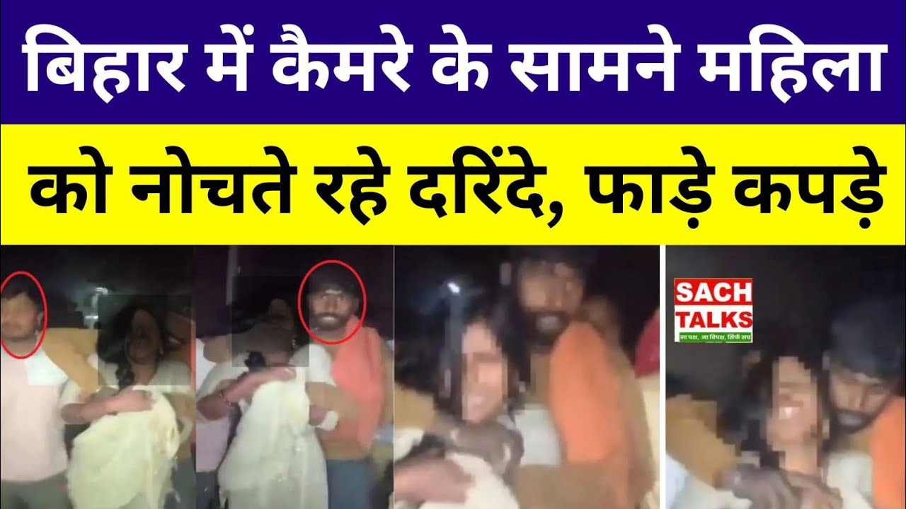 Nalanda Woman Video Viral: महिला का गैंगरेप, वीडियो बनाते रहे, चीखती रही | Bihar