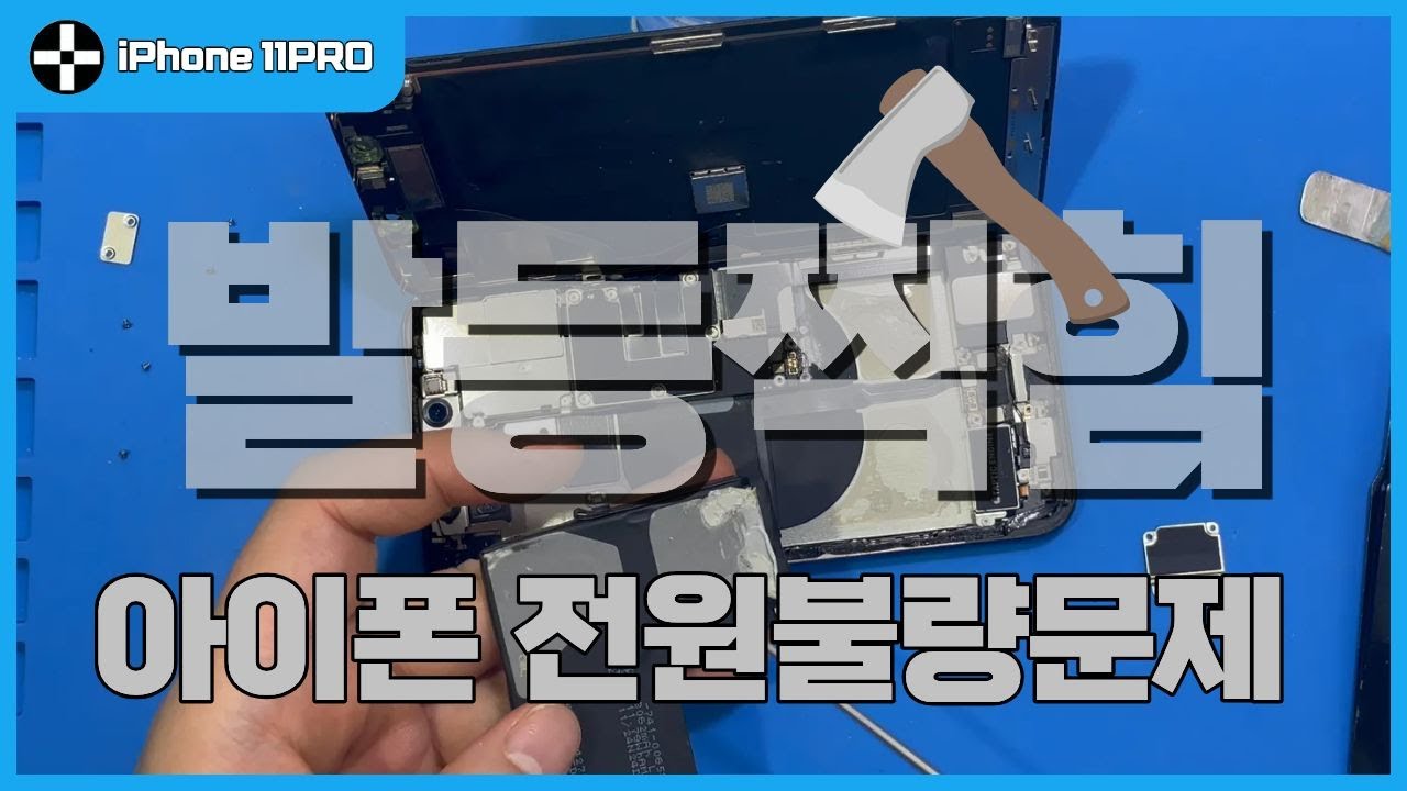 이건 좀.. 그렇다.. 이건 아이폰11프로 배터리 교체 실수로 인한 고장이란 말이에요 ~