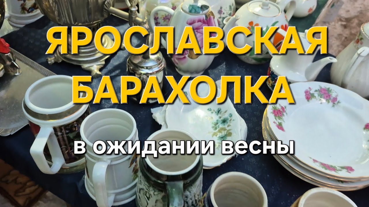 Ярославская барахолка: в ожидании весны 