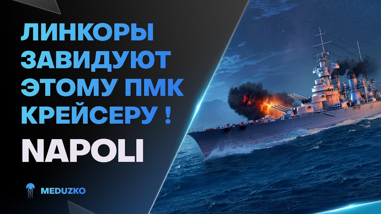 ЛИНКОРЫ ПОЗАВИДУЮТ ЭТОМУ ПМК ● NAPOLI