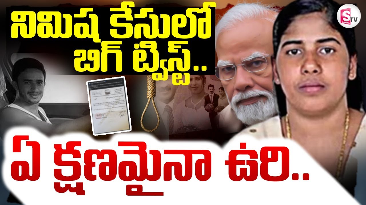 Kerala Nurse Nimisha Priya Latest Updates | నిమిష కేసులో బిగ్ ట్విస్ట్ | @sumantvlive