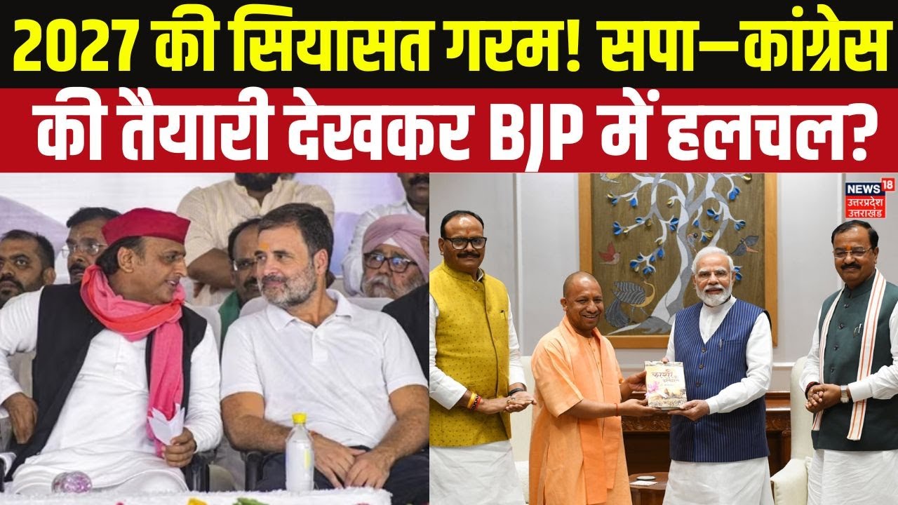 UP Election 2027: 2027 के लिए सपा&ndash;कांग्रेस ने शुरू किया मिशन रिबूट! SP | BJP | Congress | Akhilesh