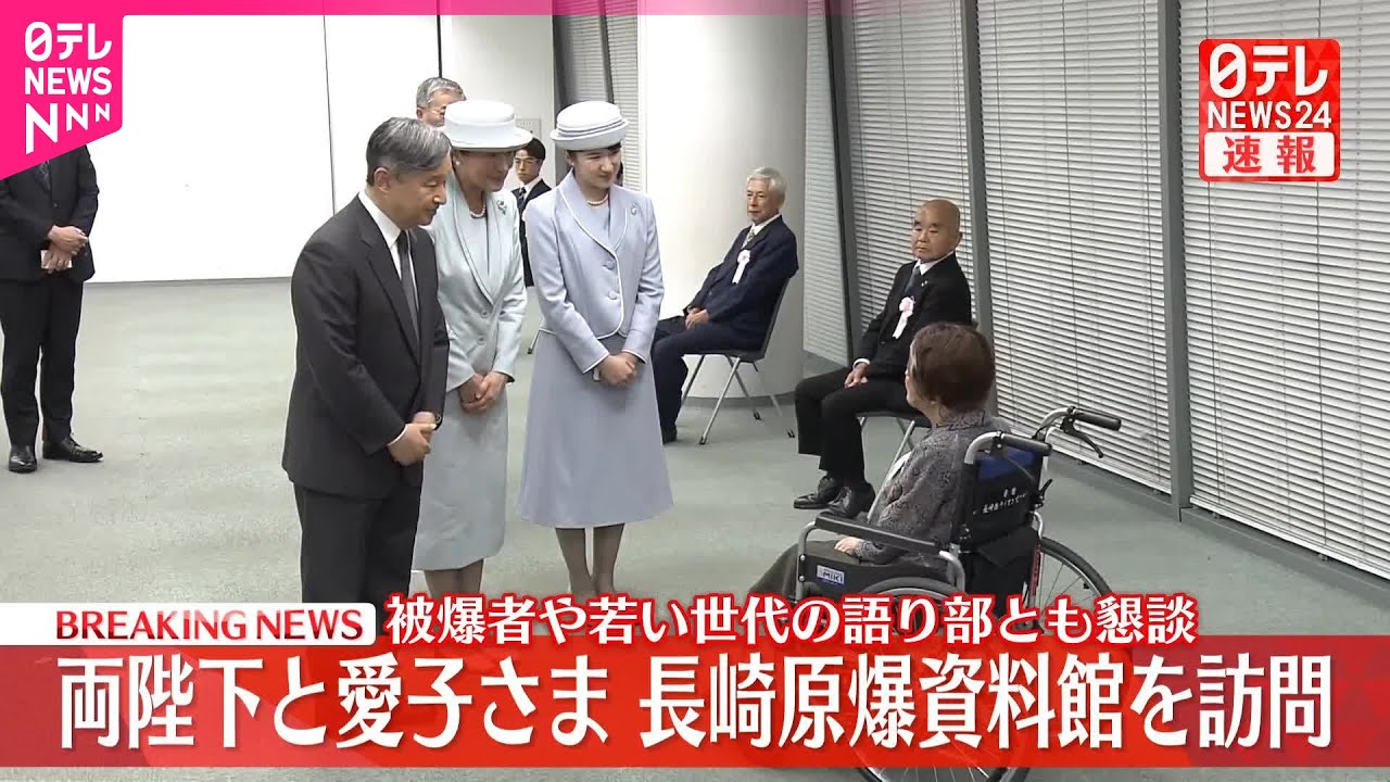 【速報】両陛下と愛子さま、長崎原爆資料館で展示ご覧  101歳の被爆者や若い世代の語り部とも懇談