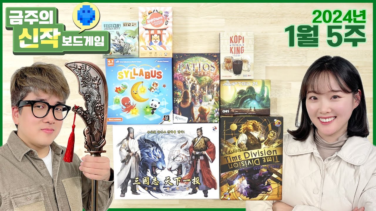 2024년1월 5주 금주의 신작! 삼국지천하일투/Time Division/Patios/adaptoid24/코피킹/리그룹!치킨아미/Nightmares of Sushi/Syllabus