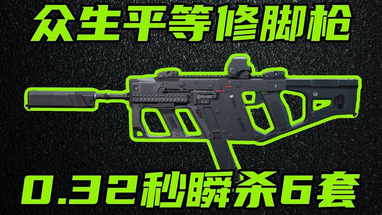 三角洲行动 修脚才是这把枪的正确玩法！0.32秒杀6套！国一维克托同款改法教学！【S-A】#游戏 #Always聪聪 #绝地求生
