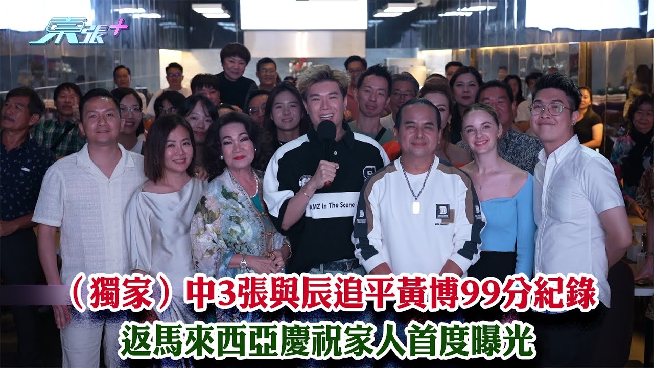 東張西望｜（獨家）中3張與辰追平黃博99分紀錄 返馬來西亞慶祝家人首度曝光｜中年好聲音3｜張與辰｜大魔王｜99分｜鄧凱文