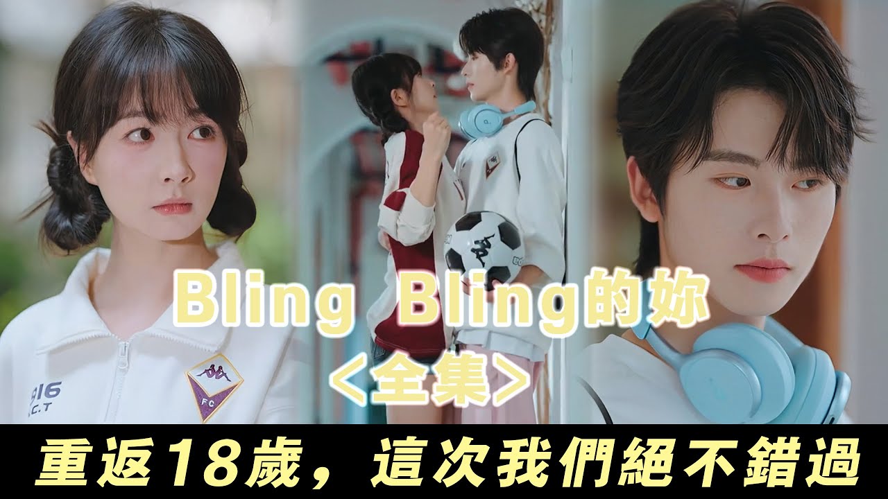 【Bling Bling的妳】穿越回18歲強吻學長，沒想到竟反被學長追著錶白... | 無糖奶茶