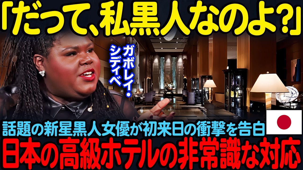 【海外の反応】「だって、私黒人なのよ？」話題の新星黒人女優ガボレイ・シディベが初来日の衝撃を告白…日本の高級ホテルの非常識な対応