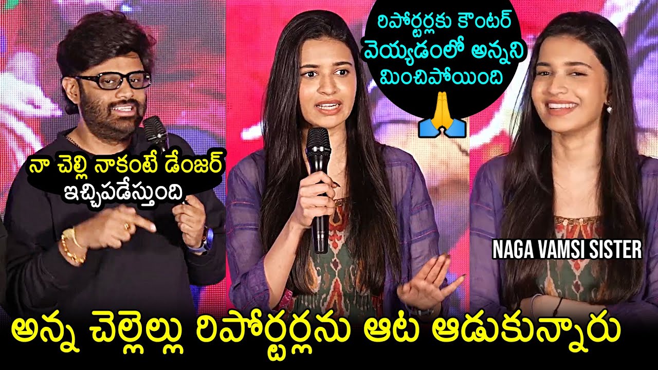 Producer Naga Vamsi And His Sister Harika vs Reporters At MAD Square Grand Press Meet | Newsbuzz