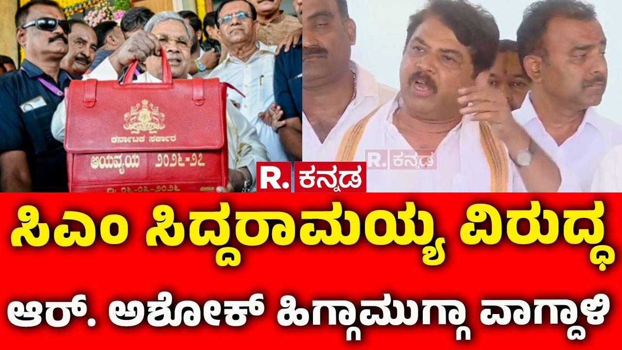 R Ashok Slams Siddaramaiah: ಸಿಎಂ ಸಿದ್ದರಾಮಯ್ಯ ವಿರುದ್ಧ ಆರ್.ಅಶೋಕ್ ಹಿಗ್ಗಾಮುಗ್ಗಾ ವಾಗ್ದಾಳಿ