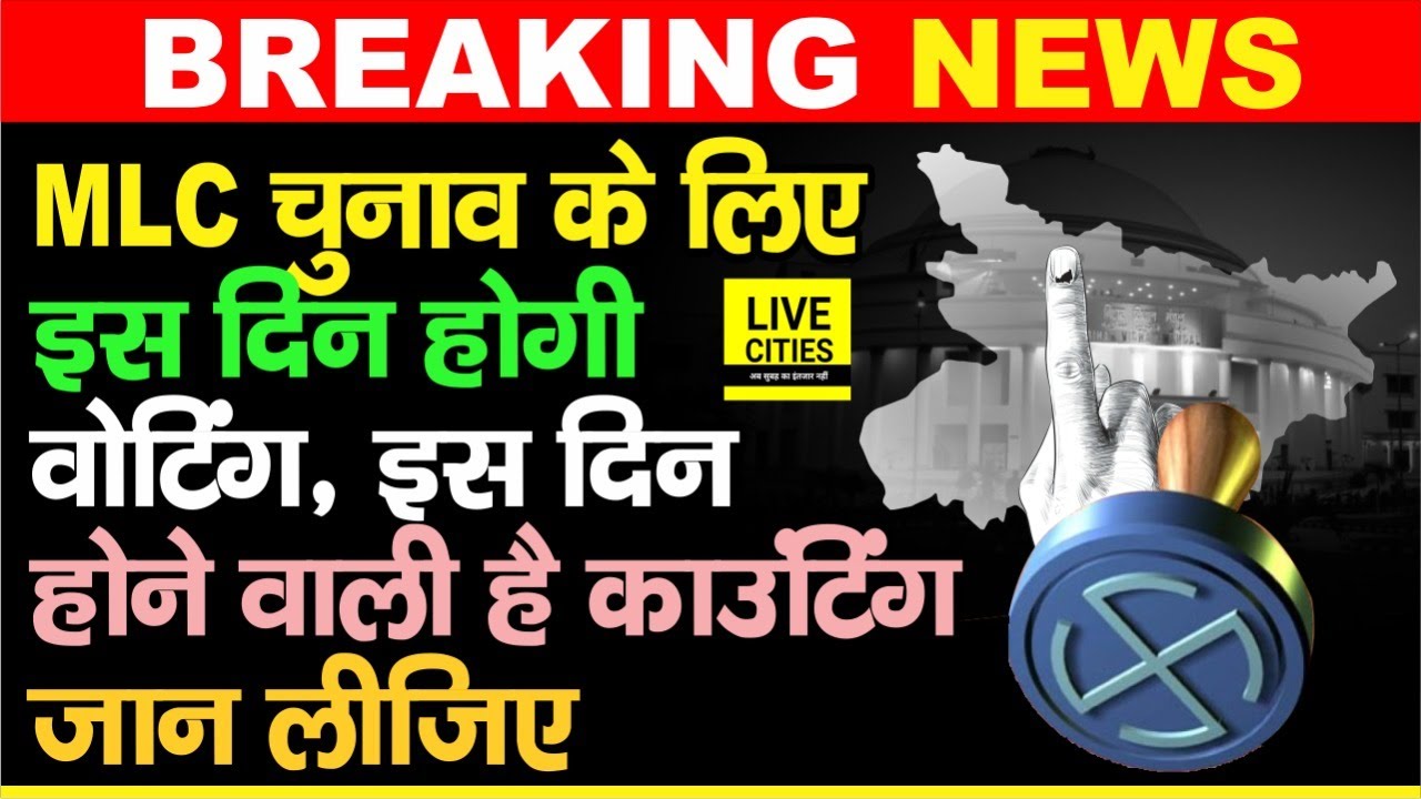 Bihar MLC Election के लिए जारी हुई तारीख, इस दिन होगी Voting और इस दिन Counting | Bihar News
