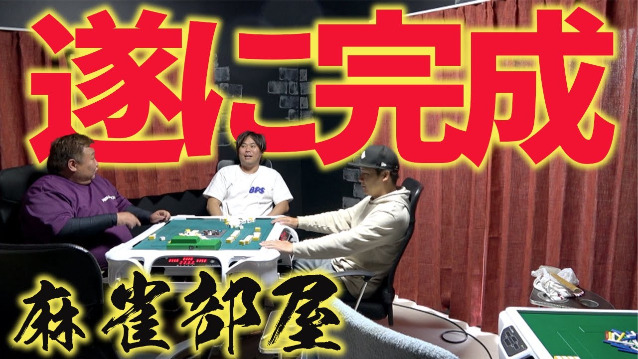 遂にあの麻雀部屋が完成した！？