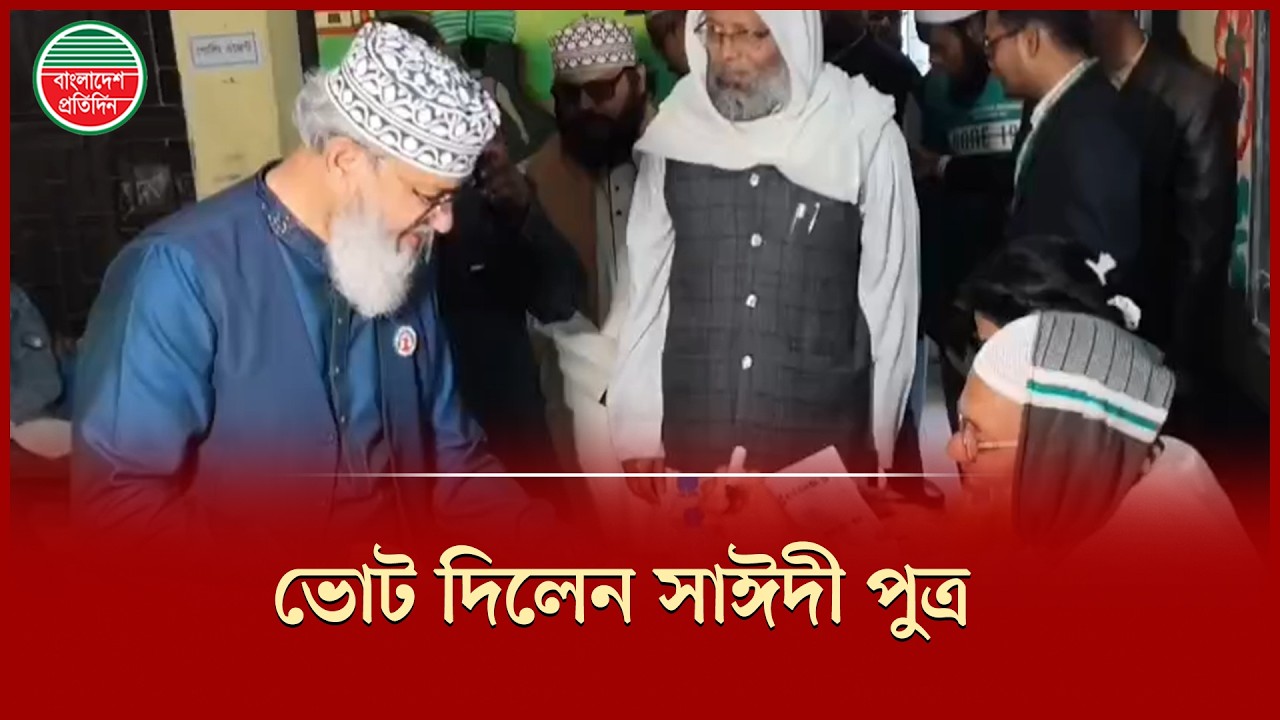 পিরোজপুর- ১ আসনে ভোট দিলেন সাঈদী পুত্র মাসুদ সাঈদী | Masood Sayeedi | Pirojpur 1