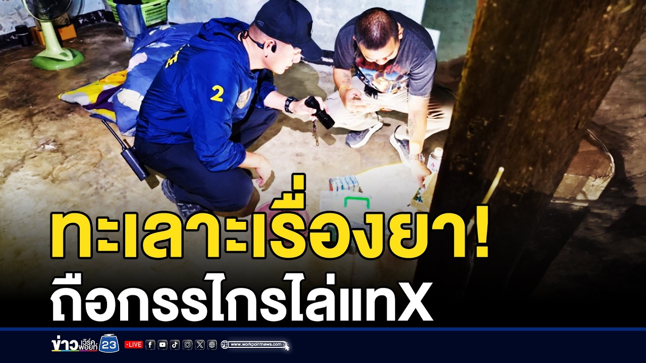 ทะเลาะเรื่องยา! ถือกรรไกรไล่แทงเจ็บสาหัส | ชงข่าวเขย่าจอ | 5 มีนาคม 2569