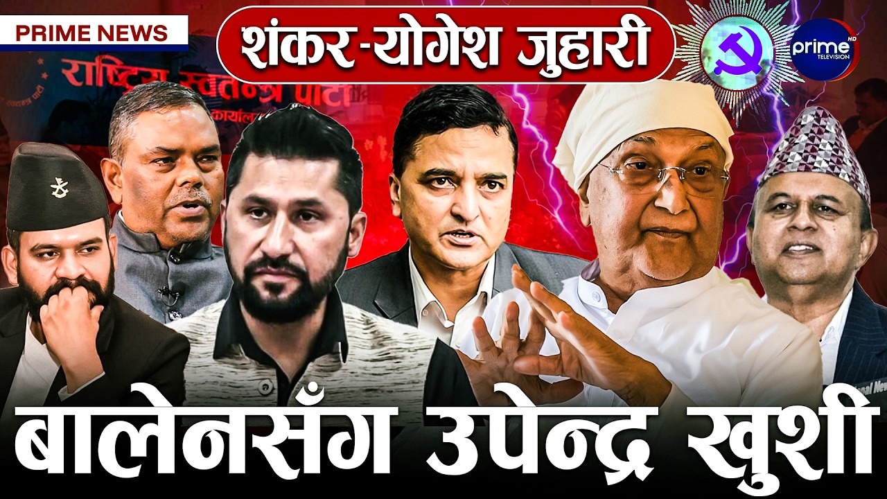 खर्च धेरै, बदर मत पनि धेरै, बालेन–रविको बैठक स्थगित, ओली छलफलमा, एमालेमा भाँडभैलो | Prime TV HD