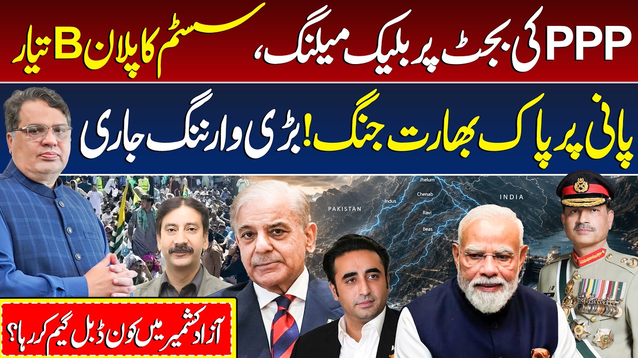 Pakistan&rsquo;s Next Big Fight with India Over Water? | Bilawal Bhutto Vs PMLN | Azad Kashmir Protest
