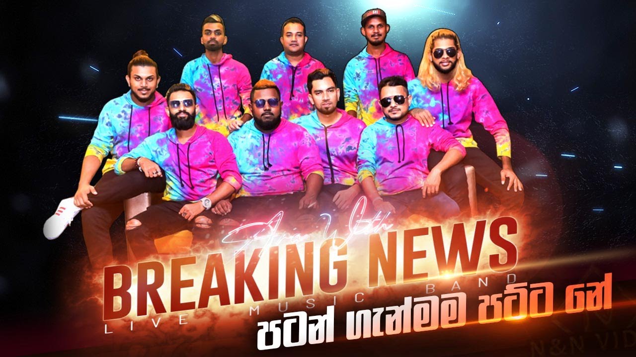 මෙන්න සැප අම්මෝ කාලෙකින් Ara with Breaking News at Okkampitiya (Breaking News Nonstop Night)
