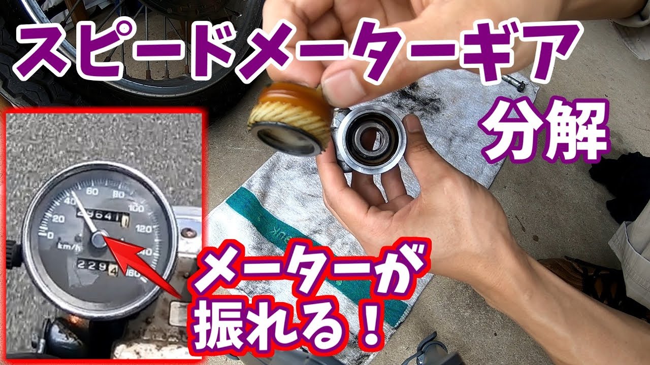 【GB250クラブマン】Vol.2メーターの針が振れるのでメーターギア分解したみた！【素人整備はこれだから…】