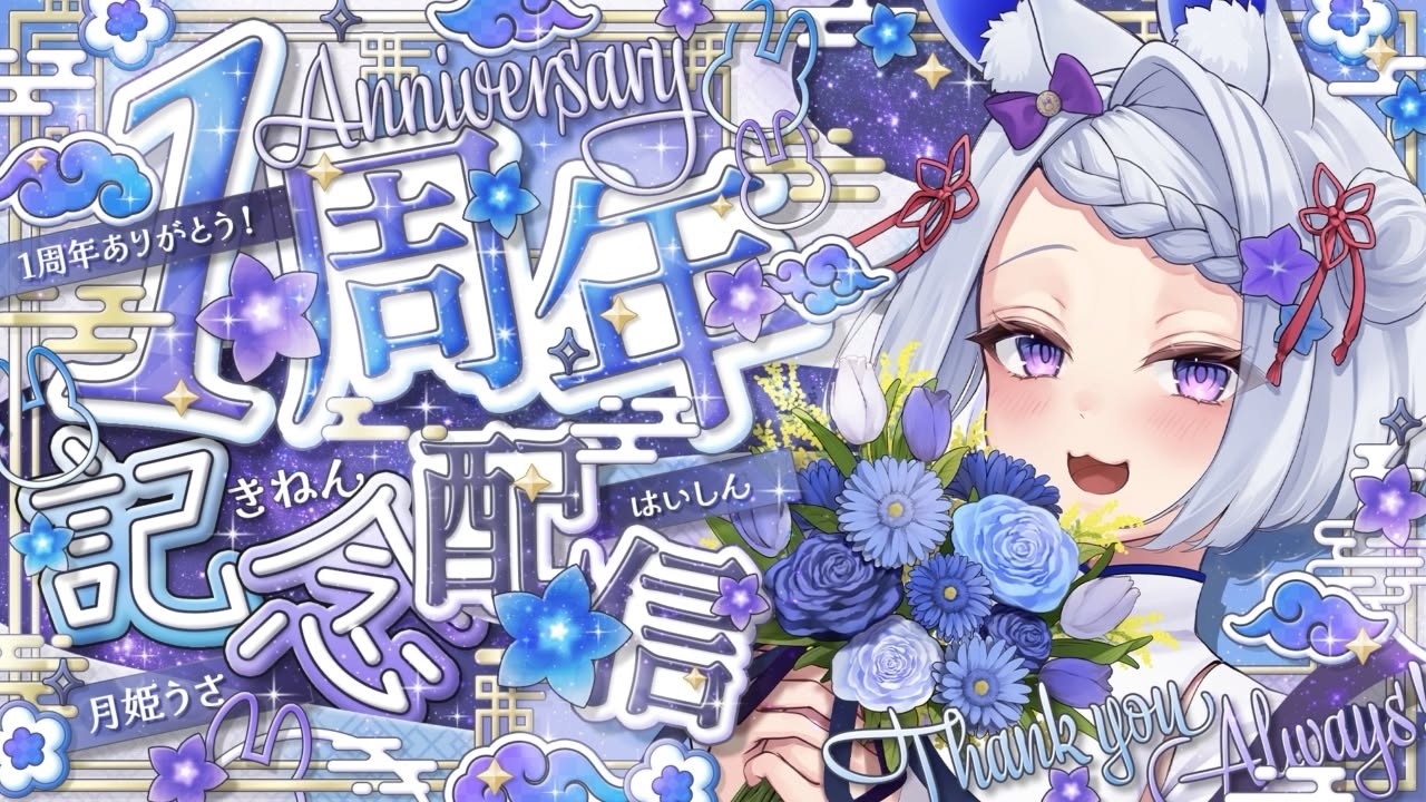 【1周年記念】月夜で迎える記念配信🎑🥕