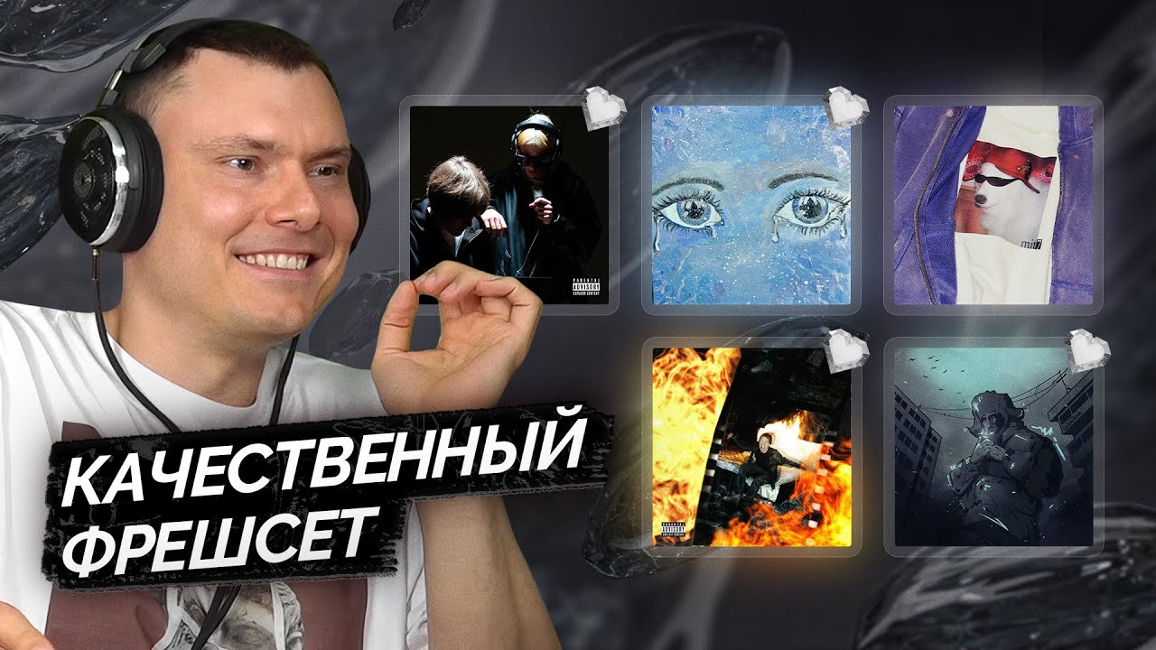 ФРЕШСЕТ: FEAR LUV / нельзя забыть / mit7 / Happy / Beliwhatt