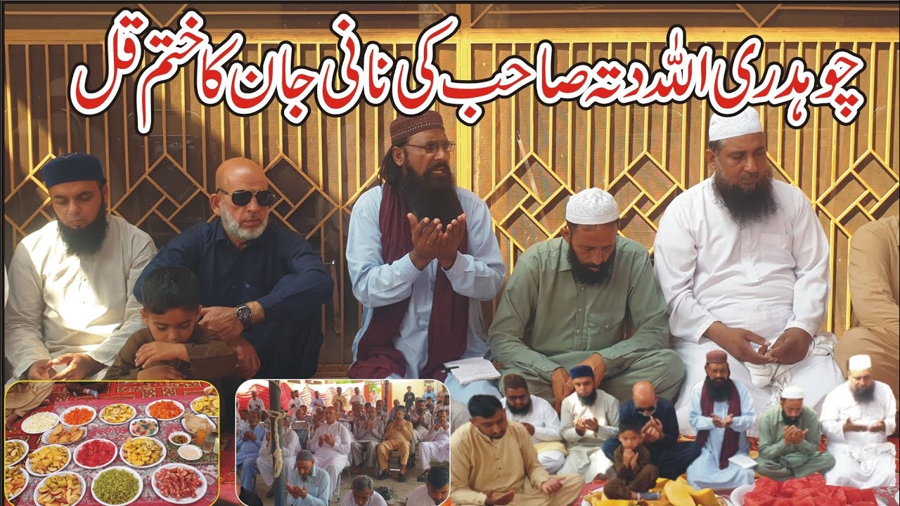 Ch Allah dita ki naani jan ka khtam pak | Khadimabad Dadyal Azad kashmir | ختم پاک | 