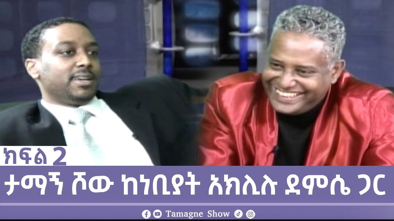 @TamagneShow with Nebiyat Demesie  Part 2 | ታማኝ ሾው ከነቢያት አክሊሉ ደምሴ  ጋር ክፍል 2 [ Tamagne Show ]