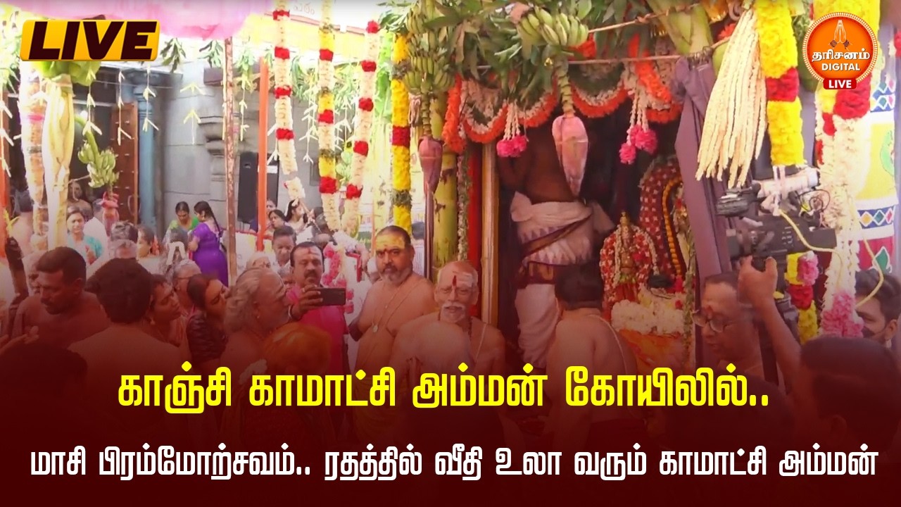 🔴LIVE : காஞ்சி காமாட்சி அம்மன் கோயிலில் மாசி தேரோட்டம் கோலாகலம் | Kanchipuram