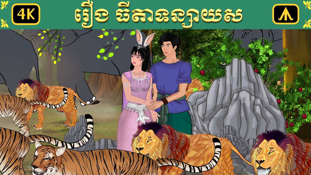 រឿង ធីតាទន្សាយស | Airplane Tales Khmer