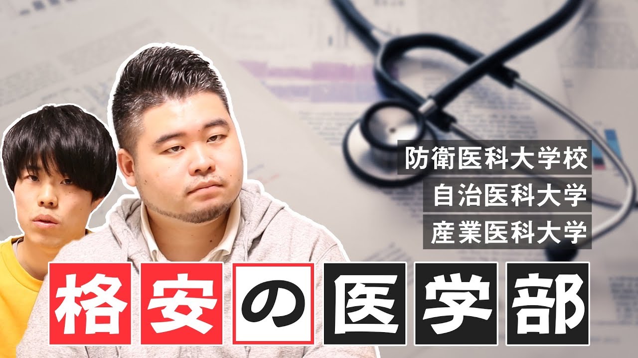 授業料無料？学費が格安の医学部をご紹介！【縛りあり？】防衛医大、自治医科大、産業医科大