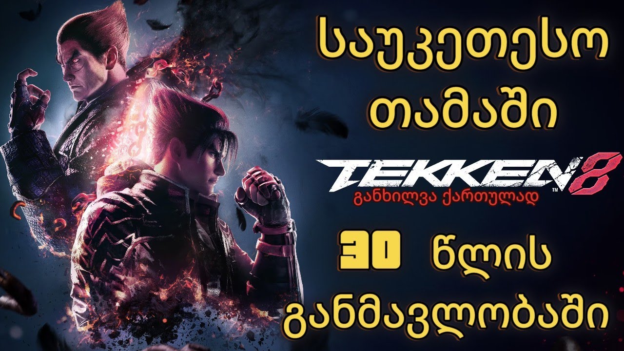 Tekken 8 განხილვა ქართულად - Review