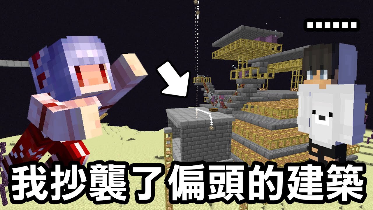 我抄襲了【偏頭的界伏蚌農場！】偏頭看到會有什麼反應？｜Minecraft 1.20 斂財生存 #63