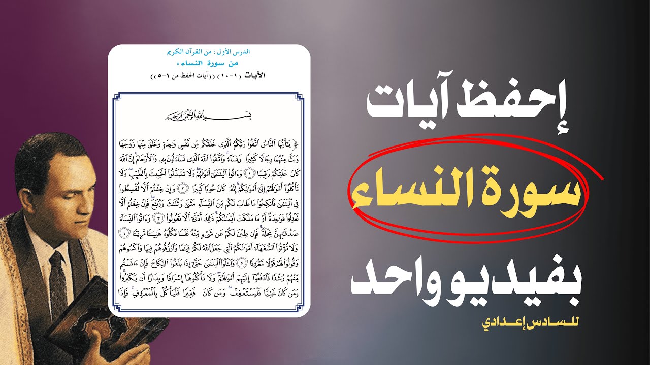 سورة النساء - اسلامية السادس الاعدادي ( أفضل طريقة لحفظ السور )