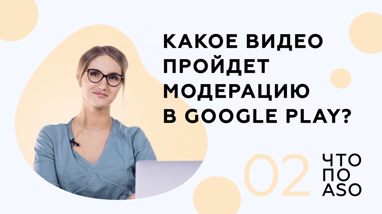 [Выпуск 2] Какое видео пройдет модерацию в Google Play?