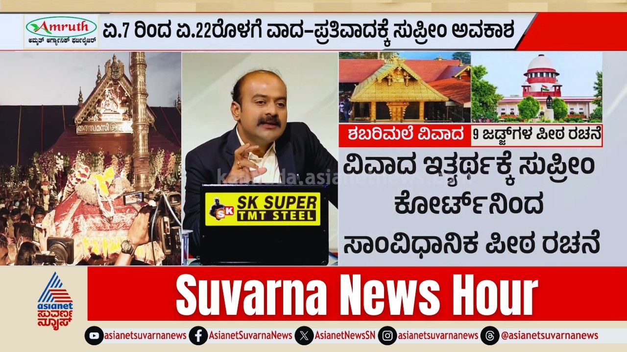 ಶಬರಿಮಲೆ ವಿವಾದಕ್ಕೆ ಸಾಂವಿಧಾನಿಕ ಪೀಠ: ಏಪ್ರಿಲ್ 7ರಿಂದ ಸುಪ್ರೀಂನಲ್ಲಿ ಅಂತಿಮ ಕದನ! | Suvarna News Hour Full