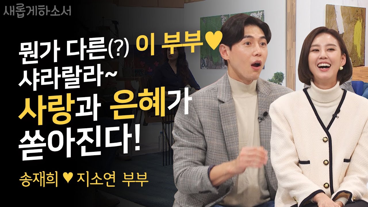 (예쁨주의♥) 당신의 입술을 통해 주님의 음성을 듣습니다ㅣ송재희 지소연 부부ㅣ🎤주께 가까이🎼ㅣ새롭게하소서