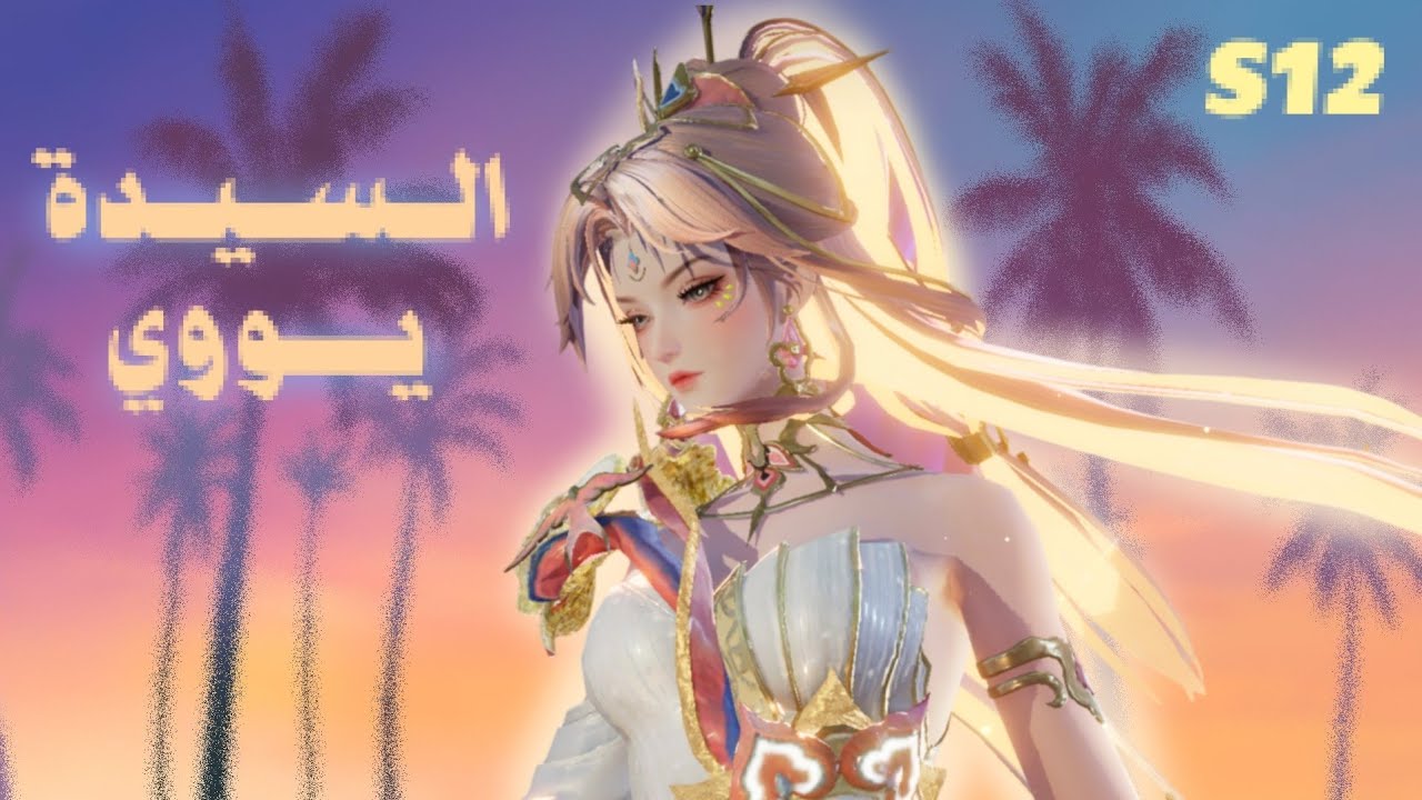 هونر اوف كينج | السيدة يووي - رانك | Honor of Kings | S12
