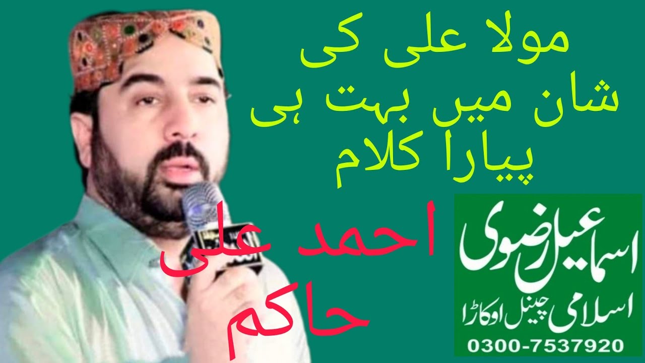 مولا علی کی شان میں بہت ہی پیارا کلام نعت خواں احمد علی حاکم آف ساہیوال