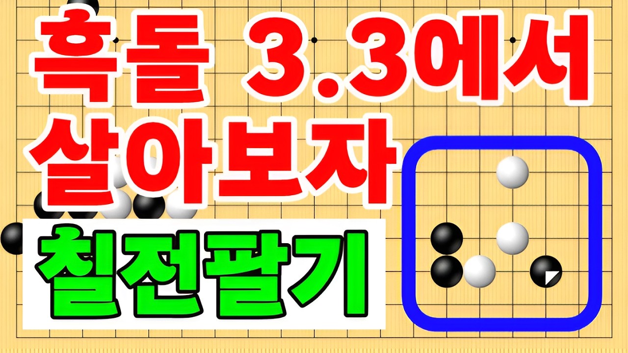흑돌 3.3에서 살아보자 칠전팔기 타이젬 바둑5단 바둑기보입니다 #바둑두기 #바둑초보 #바둑배우기 #gameplay #games #실제둔바둑보기 #게임 #왕초보