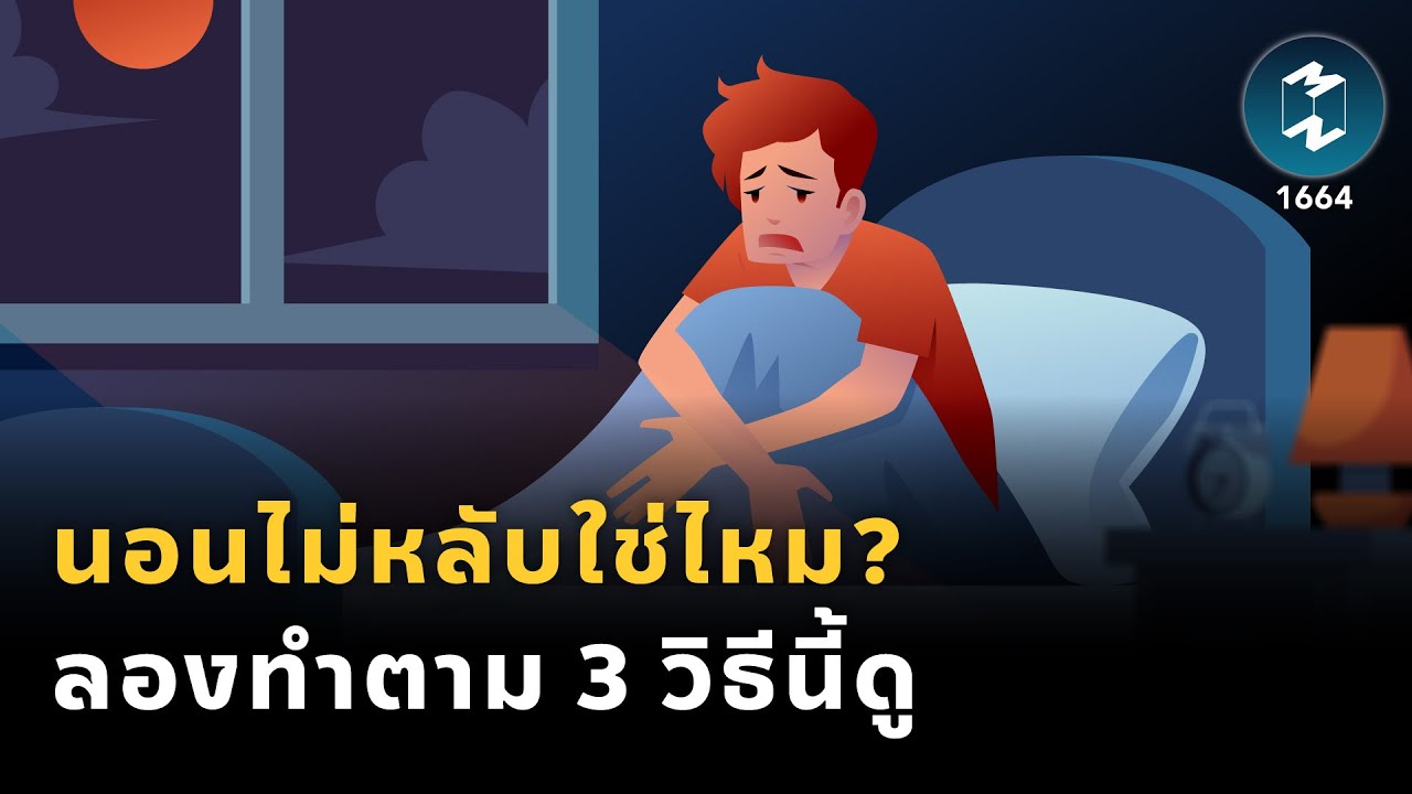 นอนไม่หลับใช่ไหม? ลองทำตาม 3 วิธีนี้ดู | Mission To The Moon EP.1664