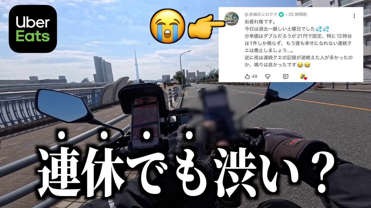3連休中日のUber鳴りが渋め...地域によっては「１時間１件」との声も。《ウーバー配達員》