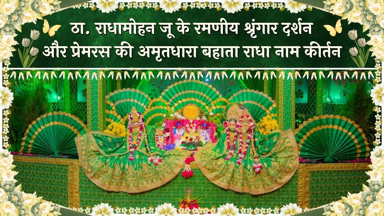 ठा. राधामोहन जू के रमणीय श्रृंगार दर्शन और प्रेमरस की अमृतधारा बहाता राधा नाम कीर्तन // 02/11/25