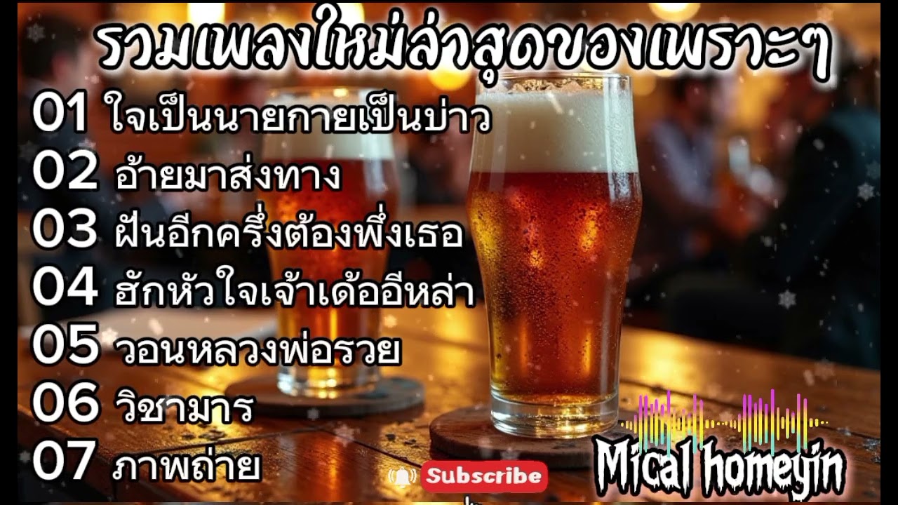 เพลงใหม่ล่าสุดฟังเพราะๆ