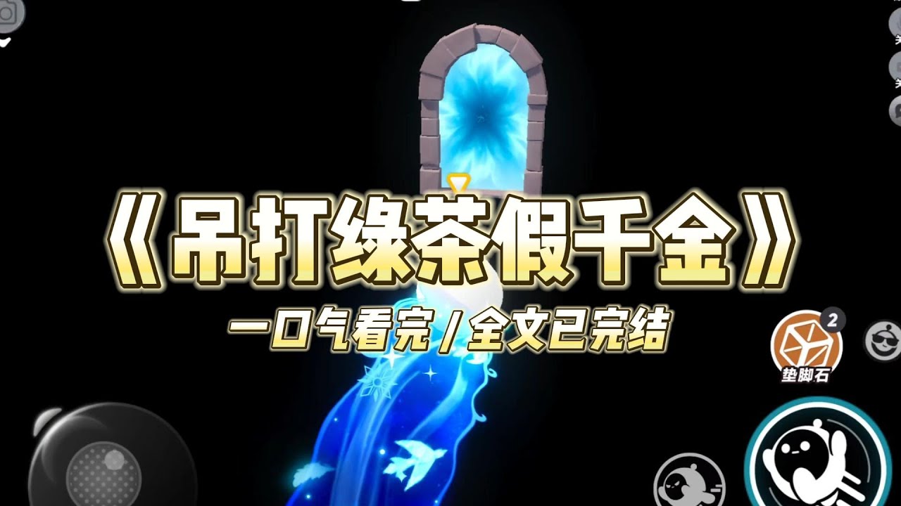 《吊打绿茶假千金》我被接回豪门后，假千金离家出走了#小说 #故事 #道德 #渣男 #爽文 #复仇 #重生 #打脸 #现实情感 #一口气看完