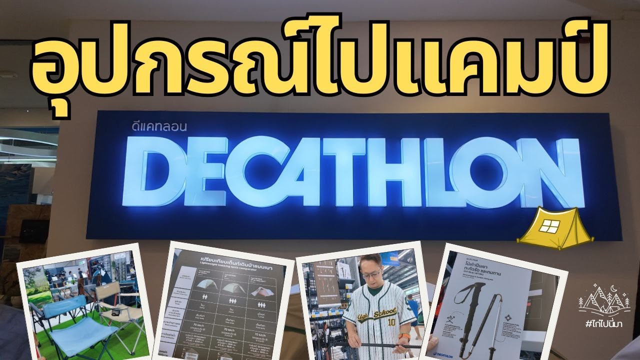 อุปกรณ์แคมปิ้งดีแคทลอน ครบ จบมั้ย ไปดูกัน @ไก่ไปนี่มา  #ไก่ไปนี่มา