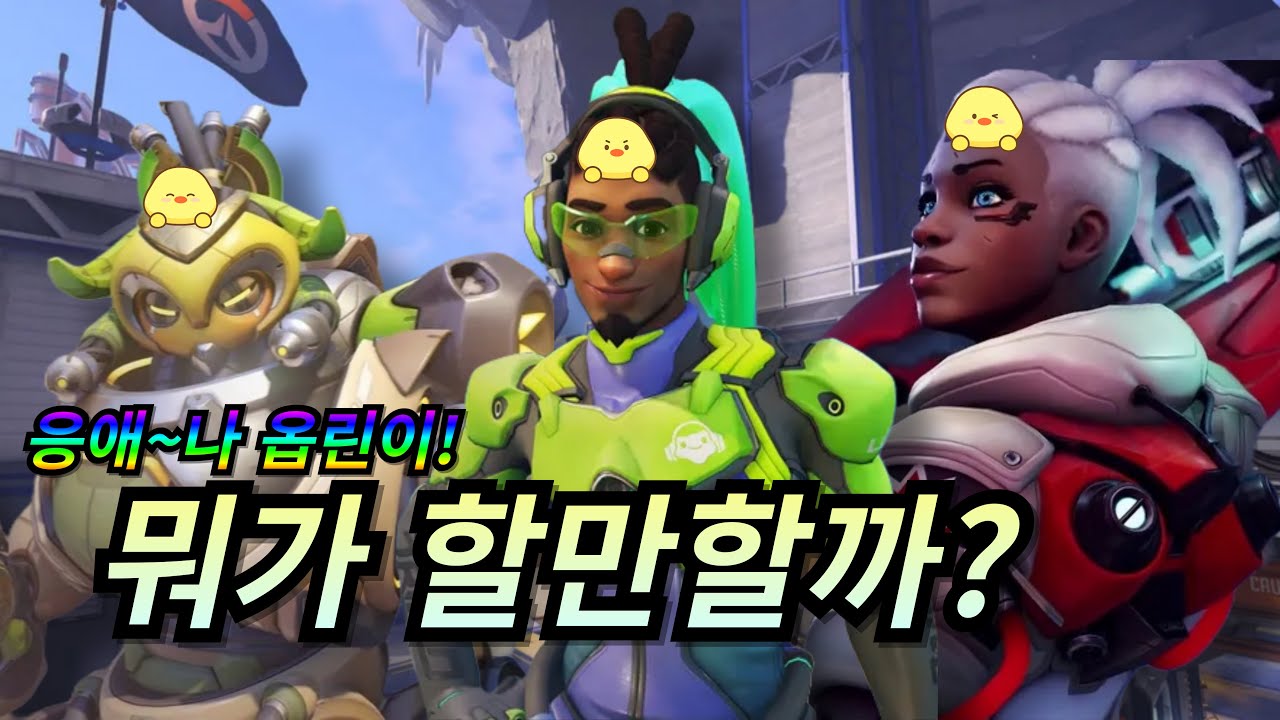 옵린이들 주목! 오버워치 뉴비가 입문하기 좋은 영웅을 추천해드립니다! [오버워치 2]