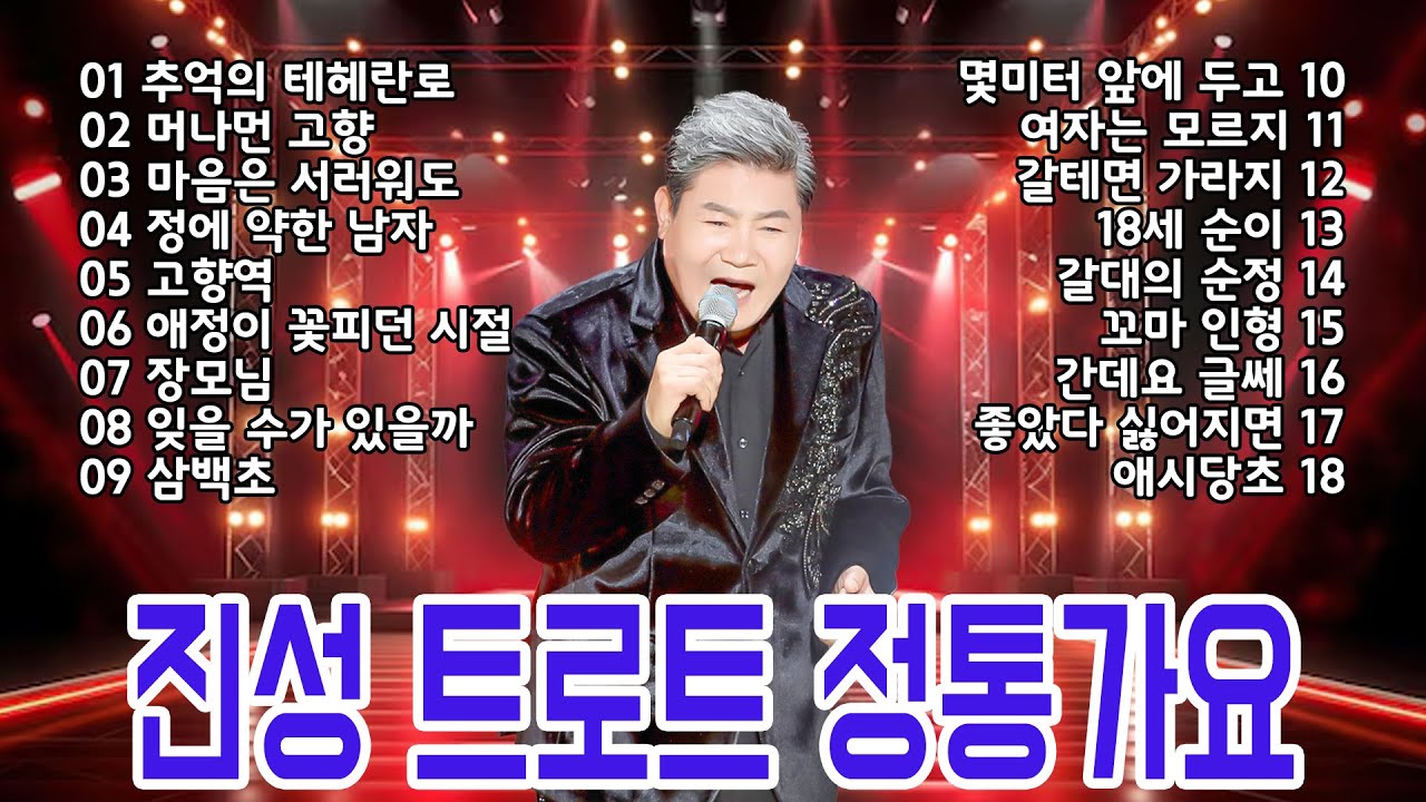 눈과 귀가 둘다 호강하는 진성 정통가요 트로트 메들리