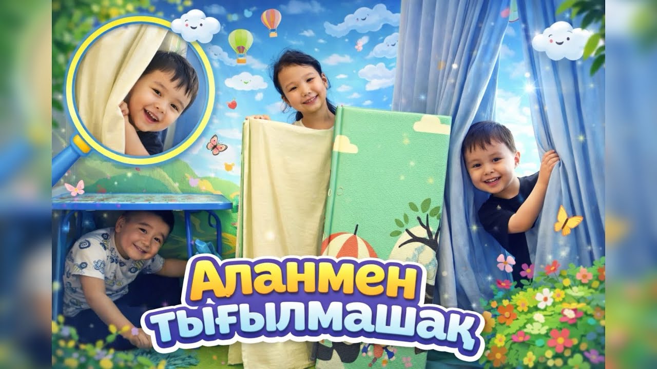 АЛАНМЕН👦🏻 ТЫҒЫЛМАШАҚ ОЙНАЙМЫЗ😃😍