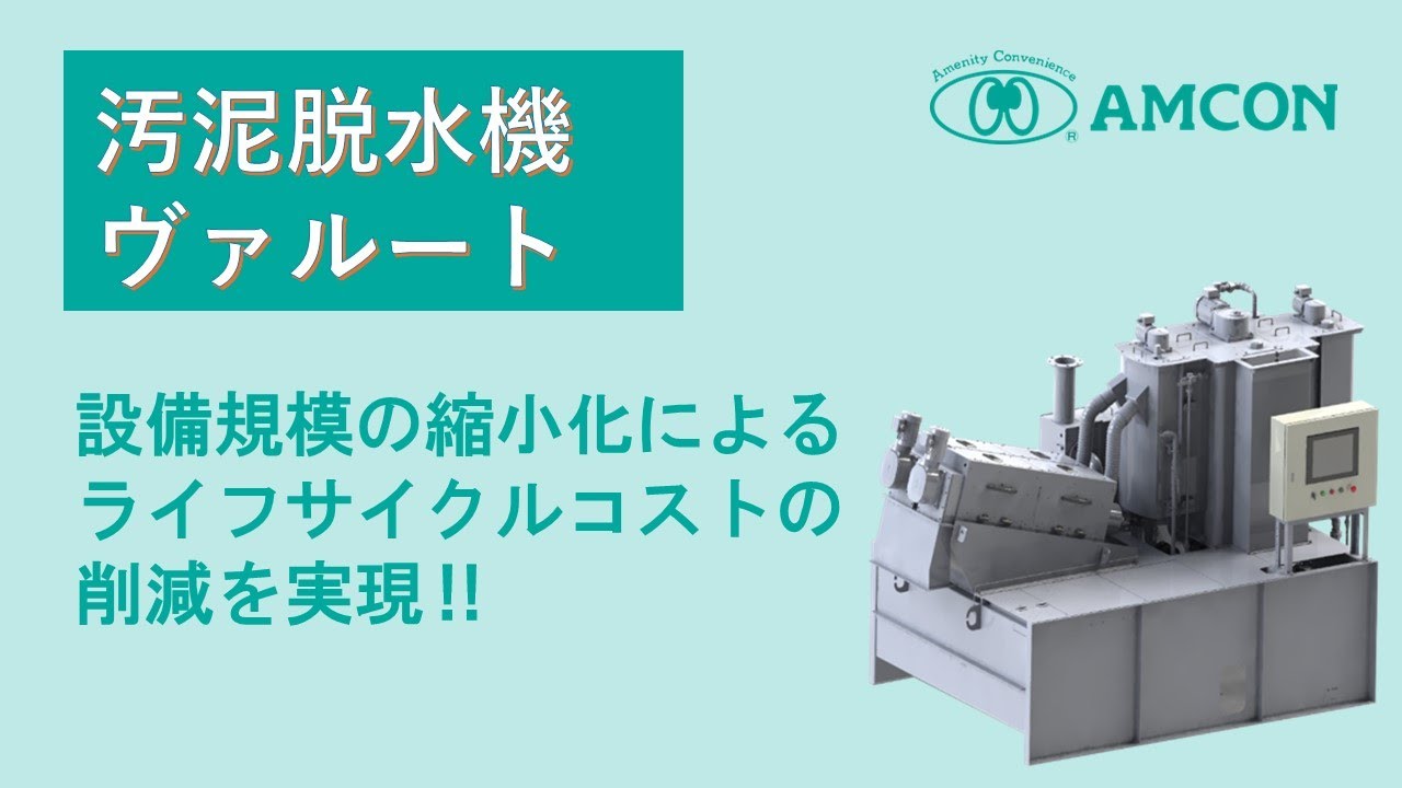 汚泥脱水機ヴァルート DWシリーズのご紹介