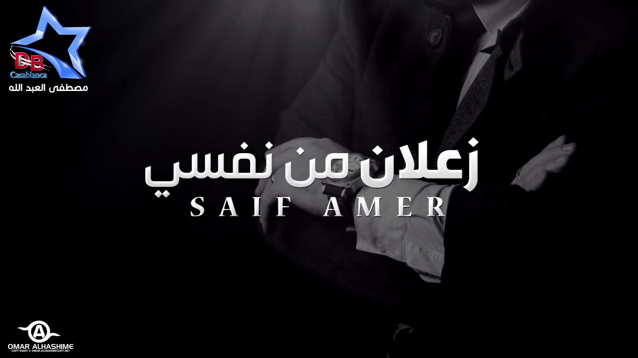 سيف العامر - زعلان من نفسي saif-alamer