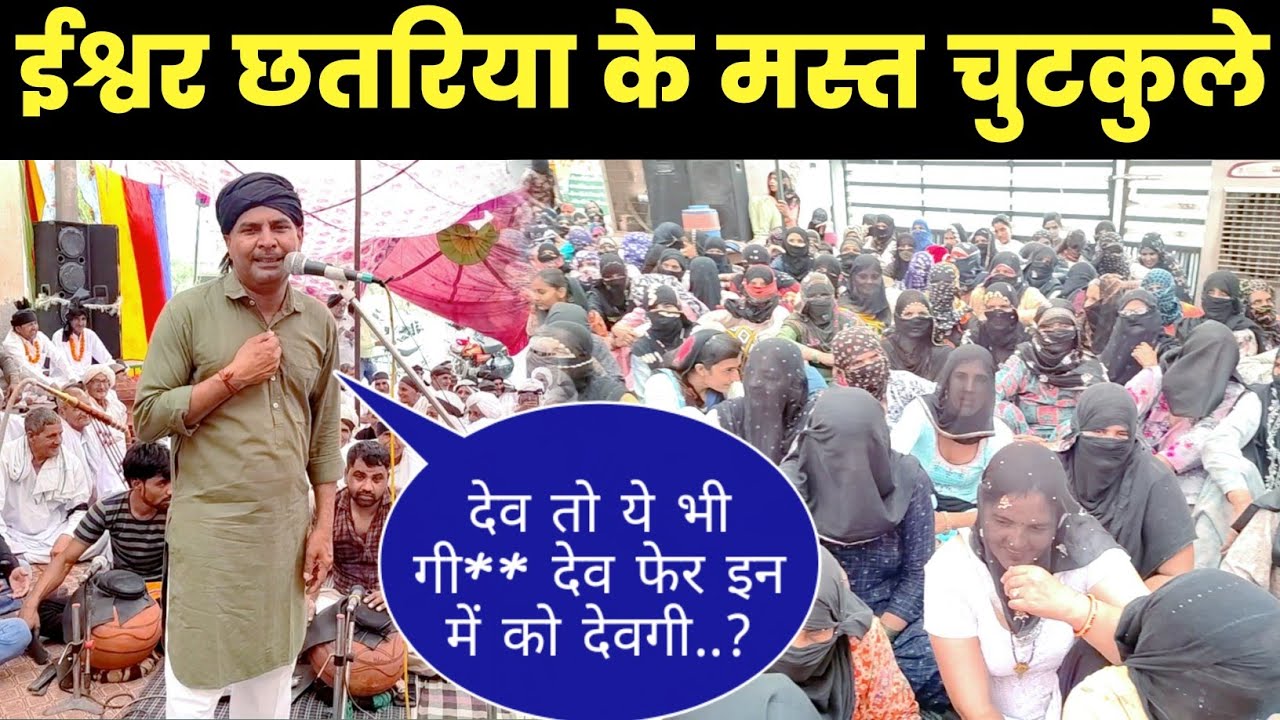 ईश्वर छत्रिया की कॉमेडी आगे बड़े बड़े स्टार भी फेल हैं ।पता नहीं के कंधा के कह दे🤣😂🤪